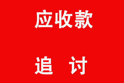 帮助金融公司全额讨回500万投资本金